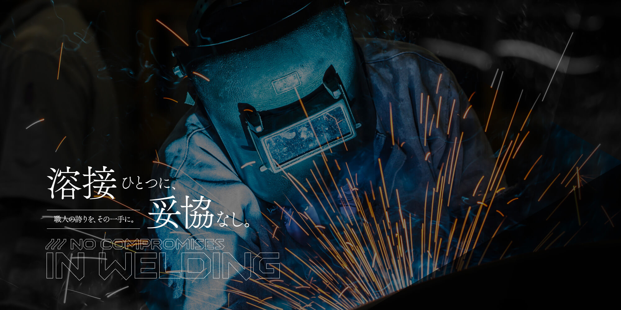 溶接ひとつに、妥協なし 職人の誇りを、その一手に。