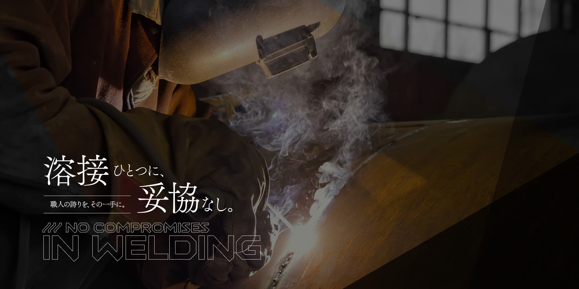溶接ひとつに、妥協なし 職人の誇りを、その一手に。
