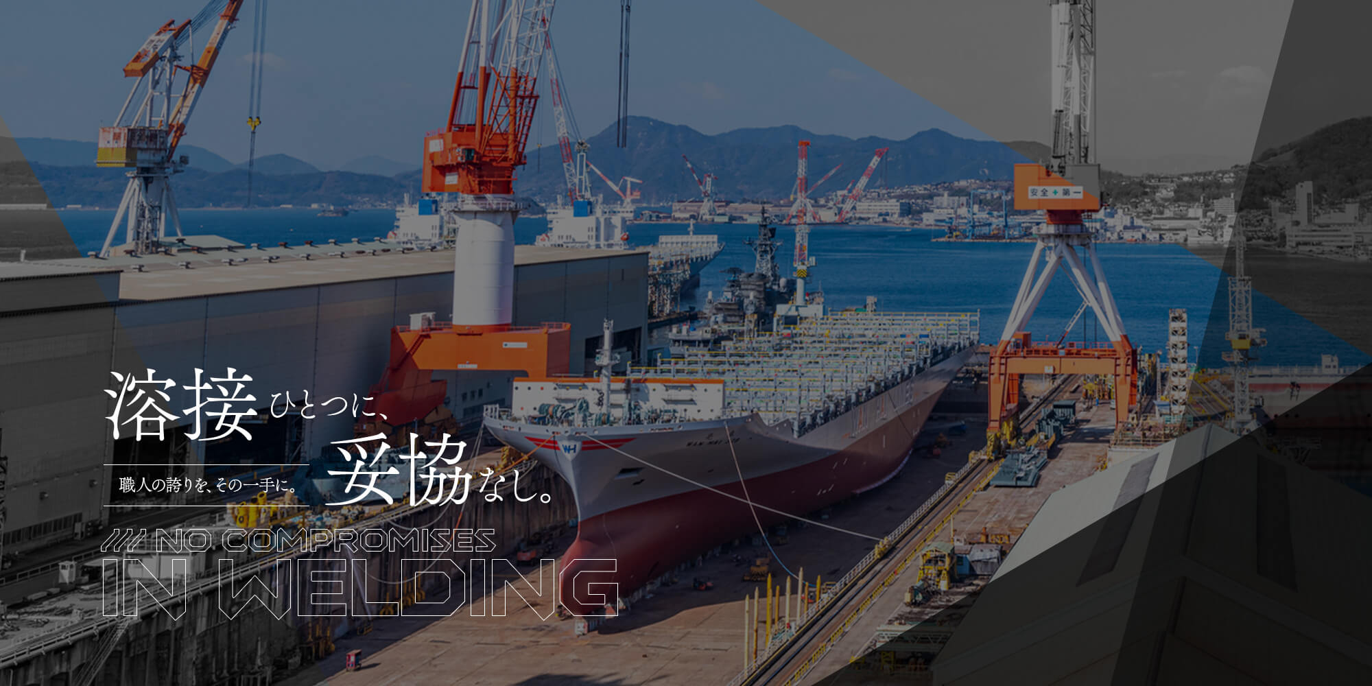 溶接ひとつに、妥協なし 職人の誇りを、その一手に。